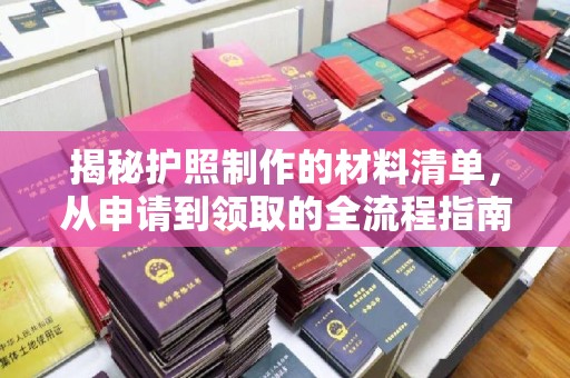 阳山揭秘护照制作的材料清单，从申请到领取的全流程指南